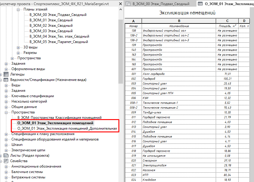 Рис. 1 Созданные и преднастроенные экспликации помещений в шаблоне ADSK