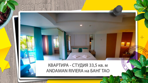 Andaman Riviera Condominium. Шоурум кондоминиума. Агентство недвижимости LEMANDOM.