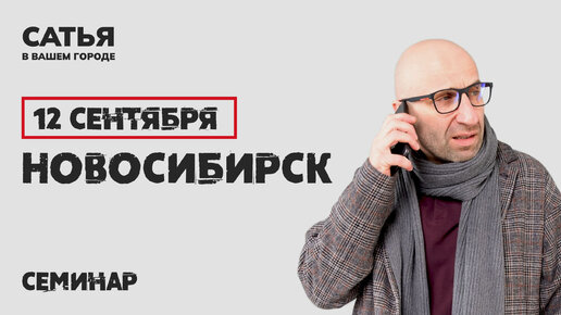 Сатья лекции для мужчин. Сатья кемерово. Сатья кемерово. Сатья кемерово. Сатья психолог.