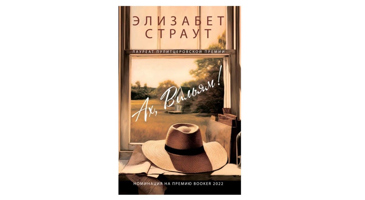 элизабет страут ах вильям