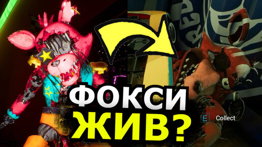 ЧТО СЛУЧИЛОСЬ С Фокси FNAF: Security Breach DLC Ruin? Почему убрали Фокси?