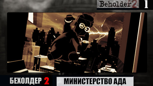 Добро пожаловать в АД ➦ Beholder 2 ➦ Прохождение #1