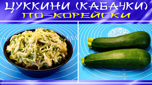 Кабачки (цуккини) по-корейски