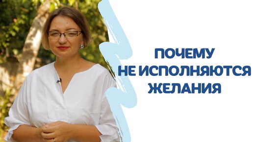 Почему не исполняются желания❓