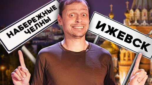 Download Video: Стендап Города #11 | Виктор Комаров | Ижевск, Набережные Челны