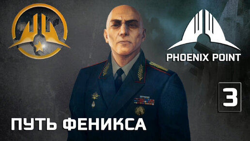 Phoenix Point прохождение #3 (Герой) Путь Феникса, начало