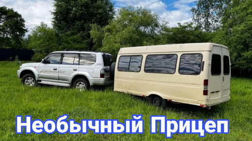 Забавные и необычные самодельные автомобильные прицепы.