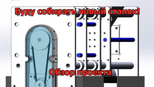 Буду собирать новый станок! Обзор проекта.