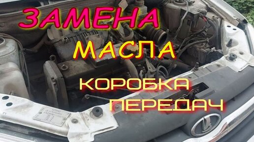 Замена масла