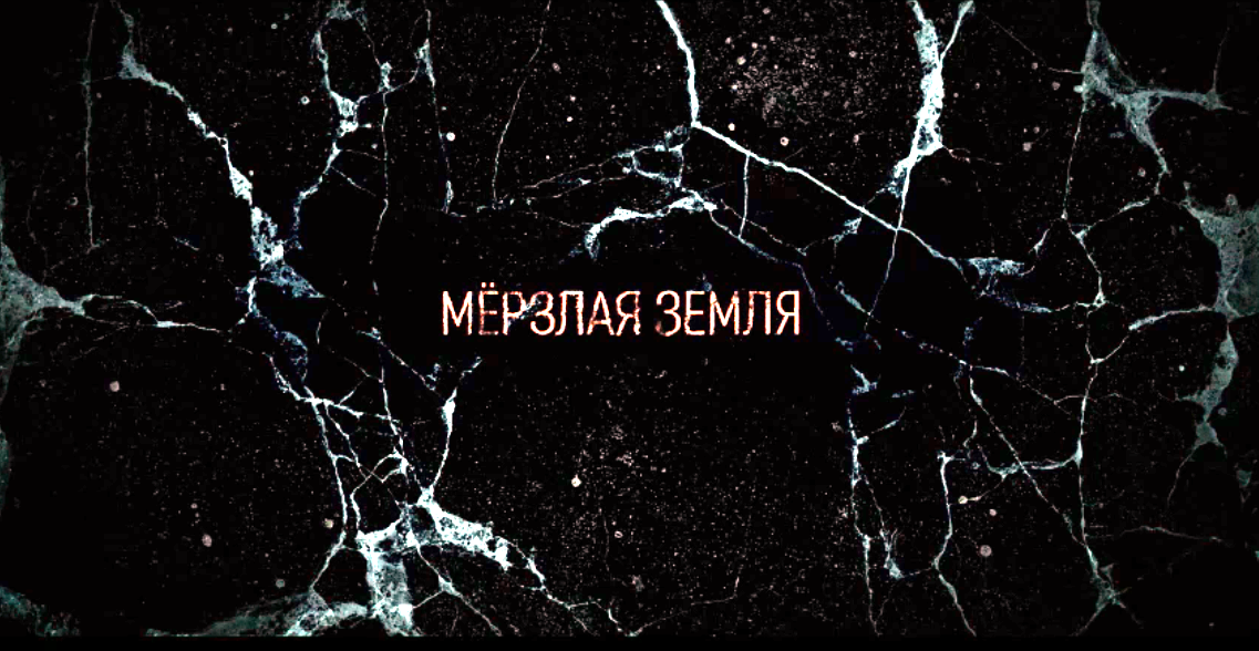 Сериал "Мёрзлая земля"