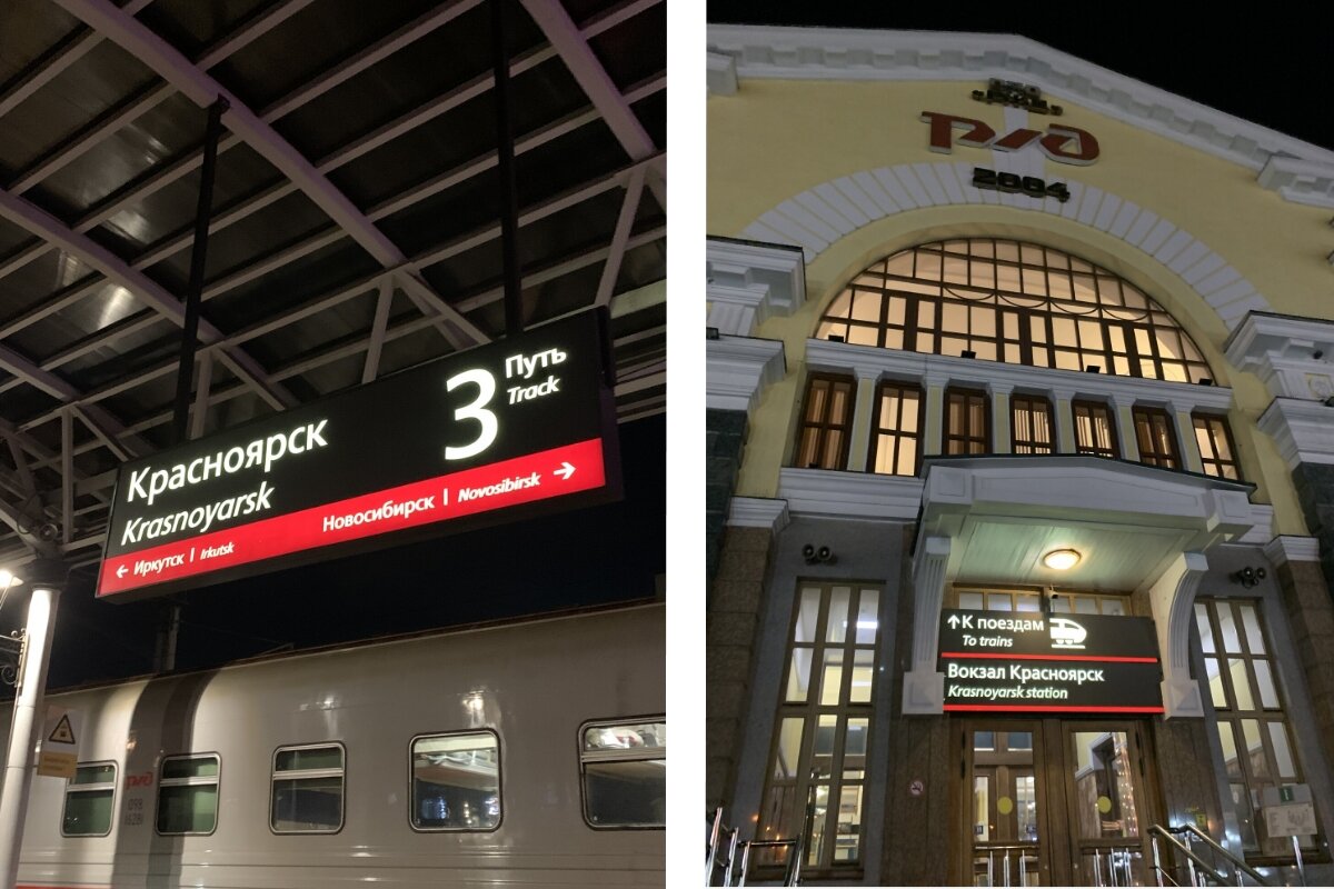 Железнодорожный вокзал Красноярска (4098 км Транссиб)