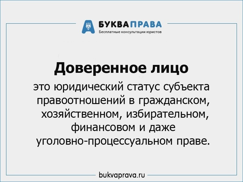 Доверенное лицо. Доверенное лицо это кто. Доверенного лица. Доверительное и доверенное лицо.