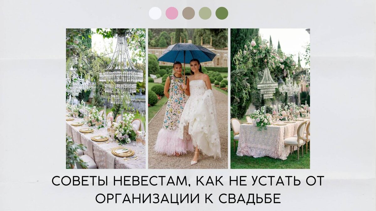 Советы невестам, как не устать от организации к свадьбе