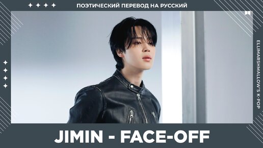 Jimin (BTS) - Face-off (русские субтитры)