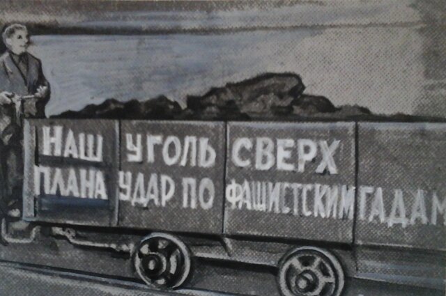    Вагонетки с углем, добытым сверх плана во время Великой Отечественной войны трестом «Сталиногорскуголь». Фото: Public Domain