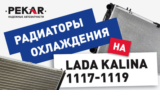 Радиаторы для LADA KALINA 1117-1119