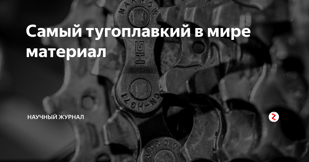 Самый тугоплавкий в мире материал | Научный журнал | Дзен