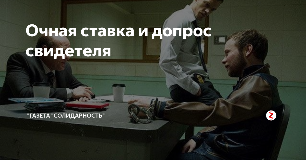 очные свидетели. очная ставка картинки. очные свидетели. потерпевший в суде. очные свидетели.