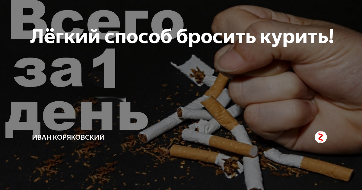 Бросаем курить mp3. Как бросить курить. Заговор от курения на сигареты. Самые эффективные способы бросить курить. Легкий способ бросить курить.