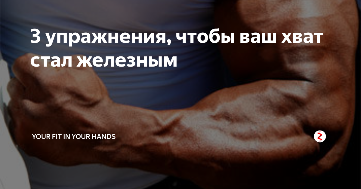 Мой хват крепче чем ваша любовь. Сильный хват. Увеличение силы хвата. Упражнения для увеличения силы хвата. Сила хвата таблица