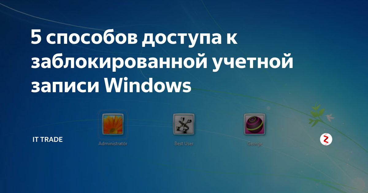 5 способов доступа к заблокированной учетной записи Windows | IT trade ...