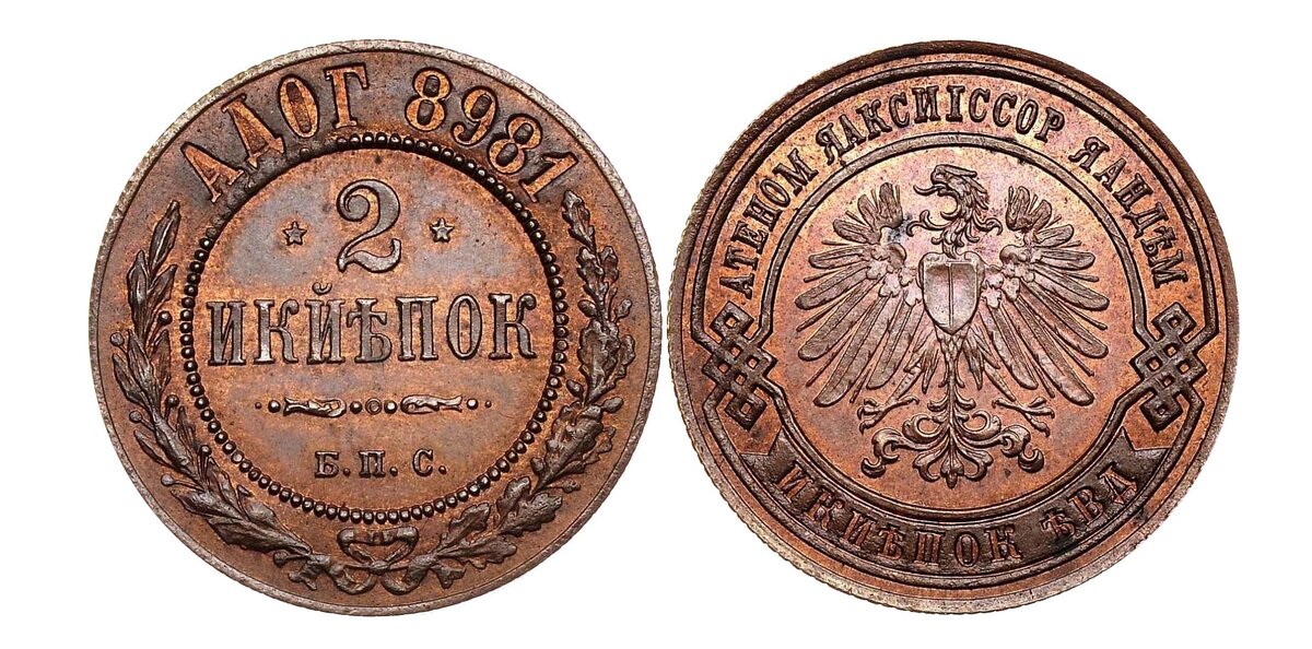 2 копейки 1898