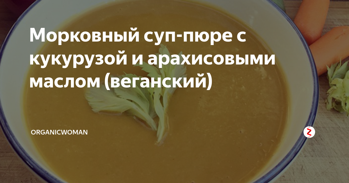 Морковный суп-пюре с кукурузой и арахисовыми маслом (веганский ...