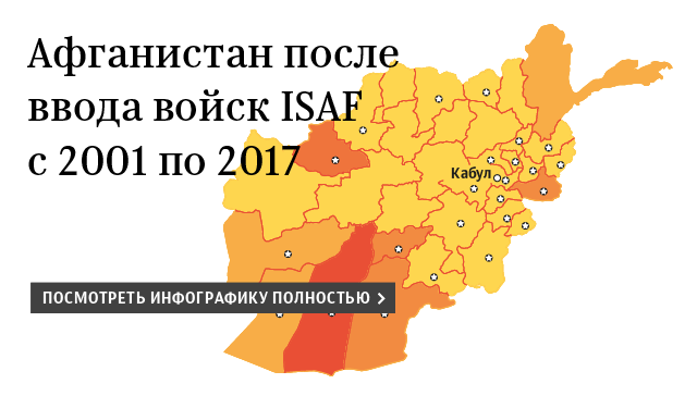 © РИА Новости, Инфографика Афганистан после ввода войск ISAF с 2001 по 2017 
