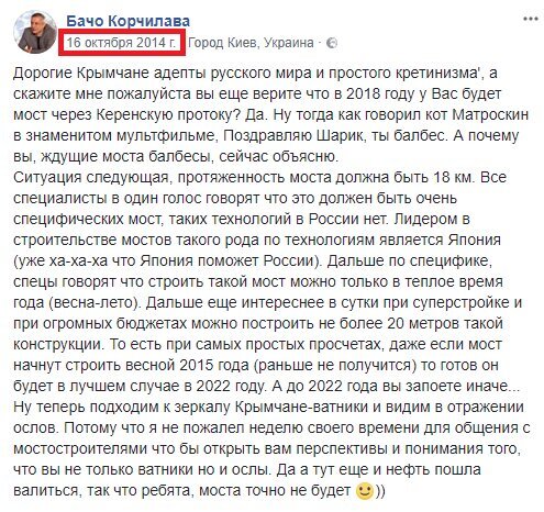 Некий Бачо КОРЧИЛАВА проживающий в Киеве (судя по информации на странице в социальной сети), но явно грузинского происхождения любит размышлять на политические темы. В октябре 2014 года многоуважаемый в соцсети Бачо не смог пройти мимо обсуждений тогда еще будущего строительства транспортного перехода через Керченский пролив. И вот что мы имеем ( смотрите скриншот записи).