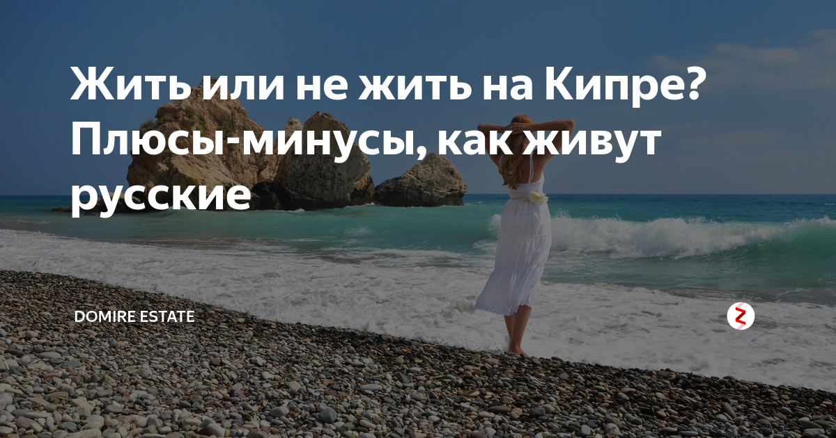 Жить минус. Жизнь на Кипре для русских. Жизнь на Кипре для русских плюсы. Уехать жить на Кипр. Кипр плюсы и минусы.