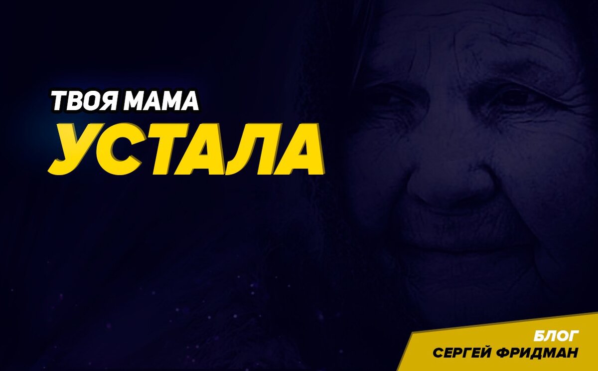 ТВОЯ МАМА УСТАЛА! | Делай.Деньги. | Дзен