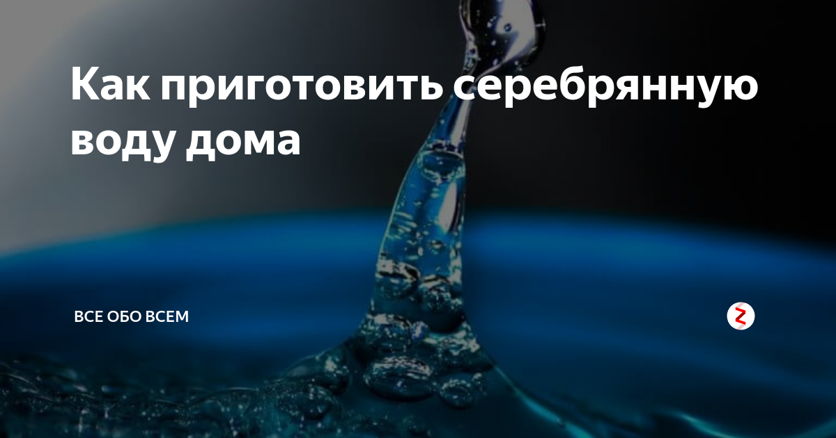 Почему космонавты пьют серебренную воду и как ее приготовить в быту