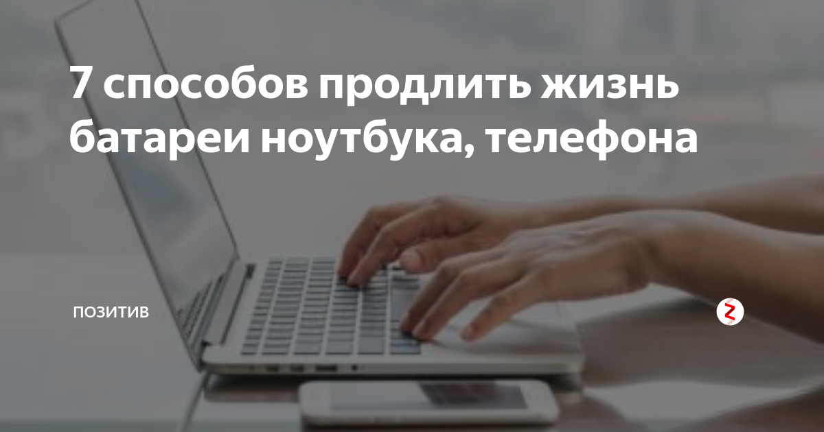 Как продлить жизнь аккумулятору ноутбука. Способы продлить “жизнь” вашего мобильного устройства.