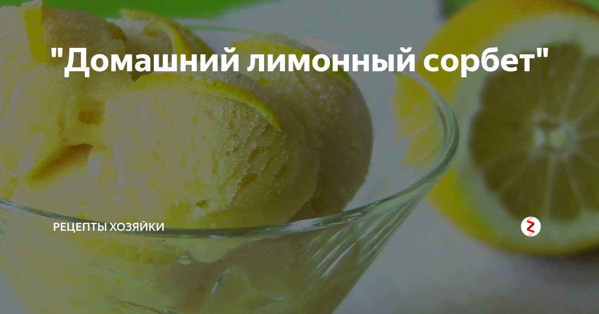 Лимонный сорбет, пошаговый рецепт на ккал, фото, ингредиенты - Альбина Кузнецова