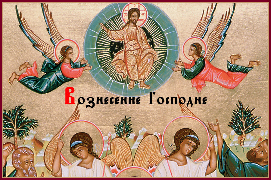 Икона Вознесение Христово. Вознесение Господне (православный праздник). С праздником Вознесения Господня. С днем Вознесения Господня.