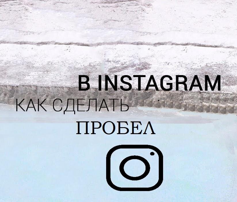 Невидимый пробел. Волшебный пробел в Инстаграм. Волшебный пробел