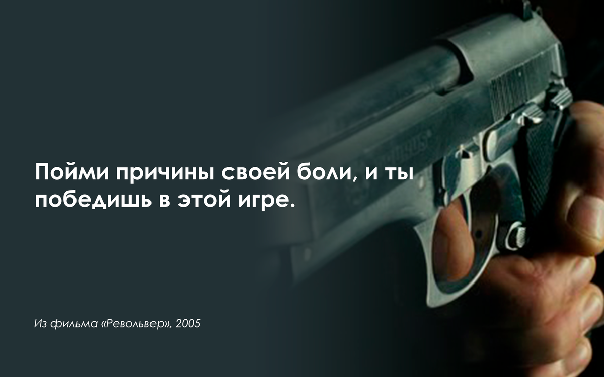 Понять причину. Цитаты из фильма револьвер. Револьвер цитаты. Цитаты из револьвера. Револьвер фильм цитаты