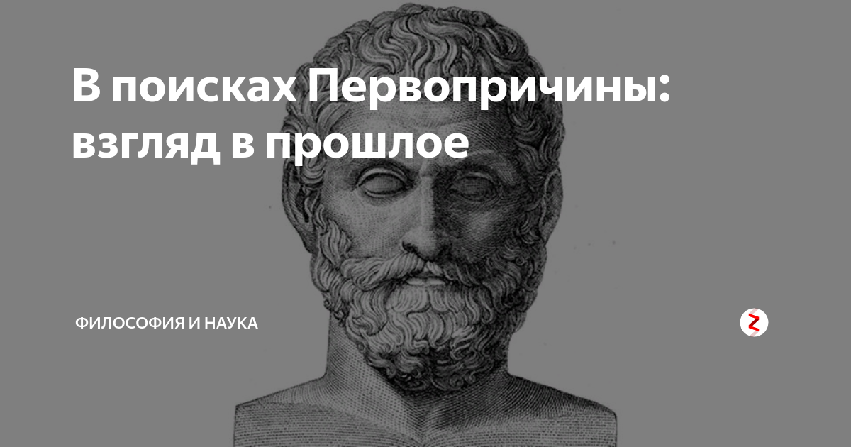 Первопричина. Что есть первопричина сущего философия. «Первопричина всего сущего – число» мыслитель. Прошлое философии. Анаксимена год жизни и взгляд.