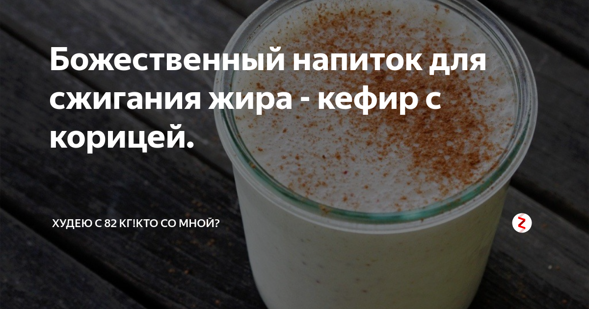 Кефир с корицей для похудения отзывы