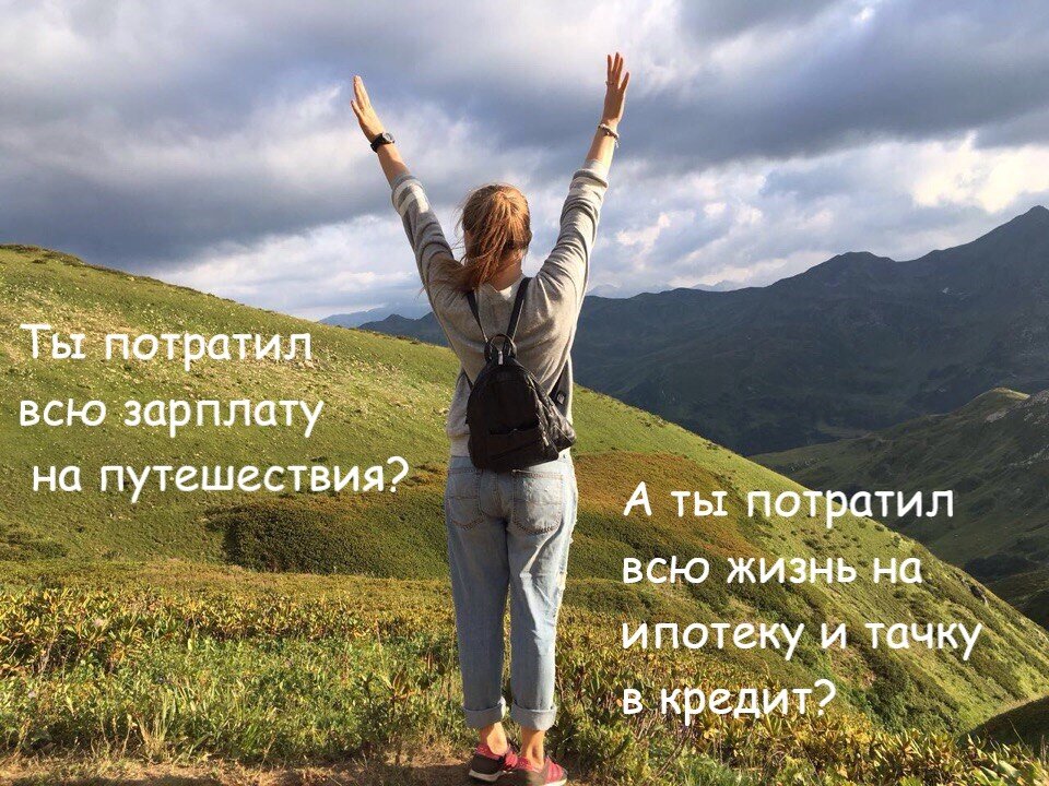 Нужно потратить. Деньги потраченные на путешествия. Цитаты про путешествия. Тратить деньги на путешествия. Потратил на путешествие.