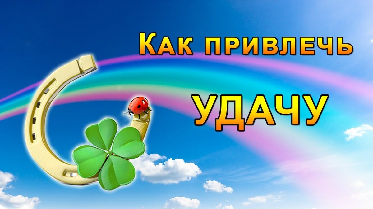 Привлечь удачу в свою жизнь домашних условиях. Удачи картинки. Обои на удачу. На удачу. Картинки на удачу и успех.