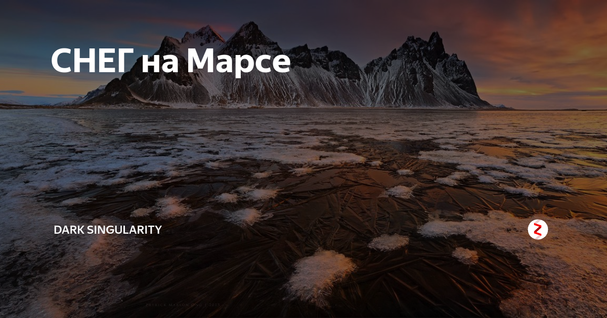 Снег на Марсе.