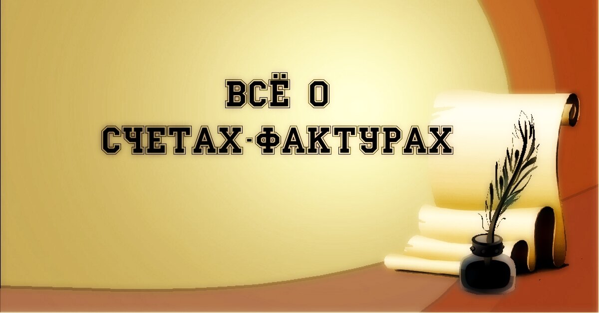 В каких случаях выставляют счета-фактуры? | Уголок бухгалтера и ...