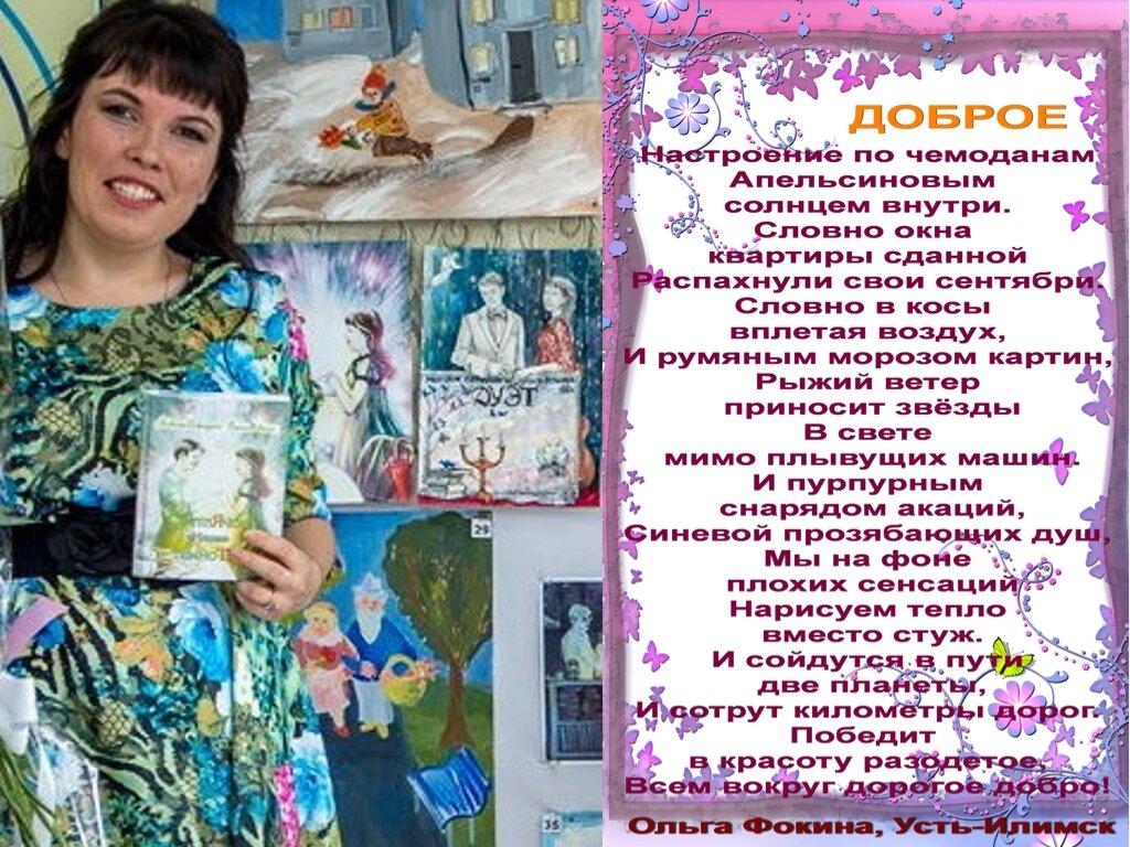 Избранные стихотворения Фокиной Ольги Викторовны (г. Усть-Илимск). Остальные стихотворения есть в книгах «Дуэт», «Светлячок сильнее темноты», «На крыльях упоительной мечты», «Искренне… В вечность», «Калейдоскоп поэзии и чувств», а также здесь: http://www.stihi.ru/avtor/olgaf5511 .
Все стихотворения зарегистрированы на авторские права, поэтому использование их возможно только при указании авторства Фокиной Ольги Викторовны. 