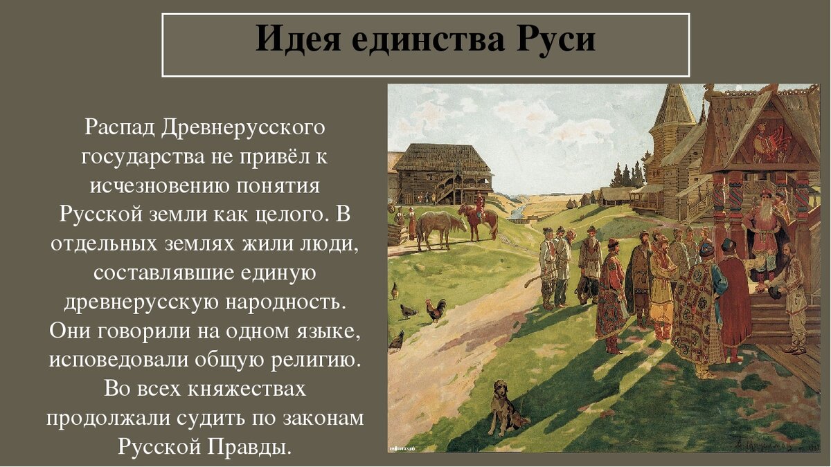 Русь в начале веков. Распад древней Руси. Идея единства Руси. Государство древней Руси. Политический распад древней Руси.