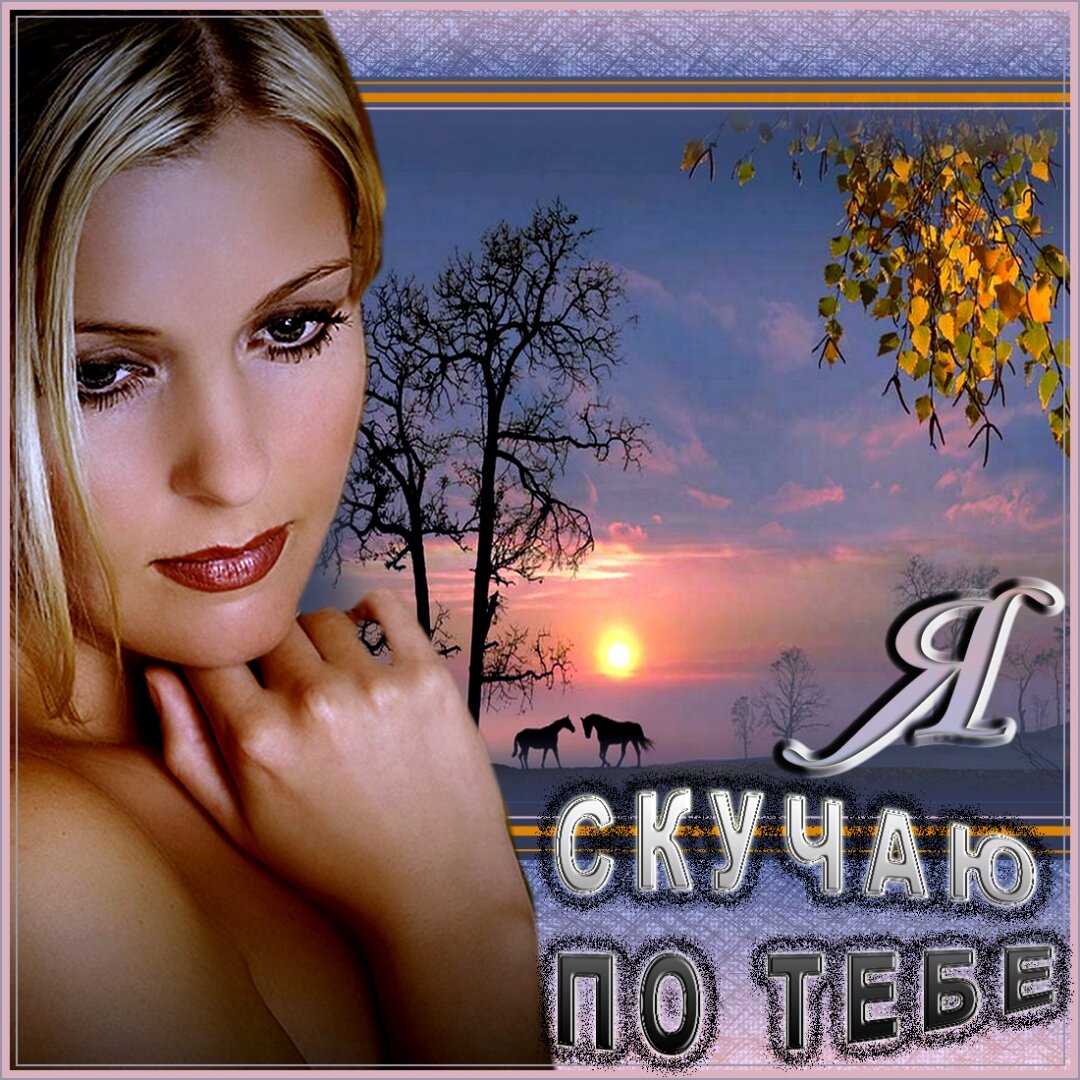 Я скучаю всегда по тебе