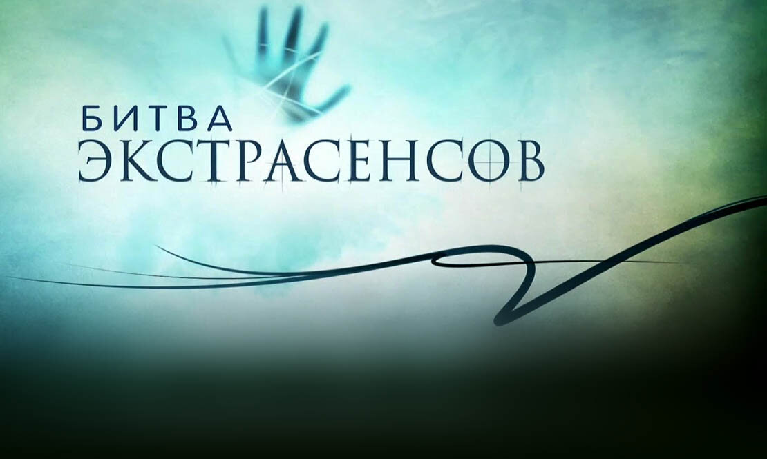 Пародия на экстрасенсов. Битва экстрасенсов логотип. Заставка передачи битва экстрасенсов. Битва экстрасенсов 2022. Битва с экстрасенсами.