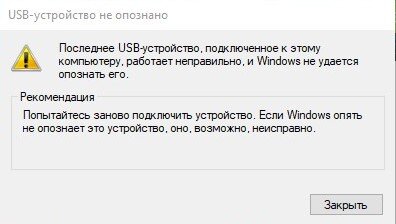 Как исправить ошибку «USB-устройство не распознано»