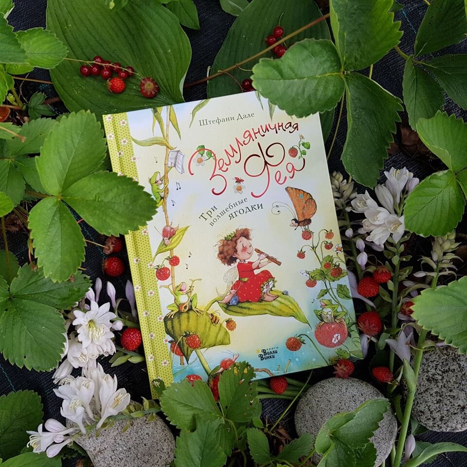 Земляничная фея