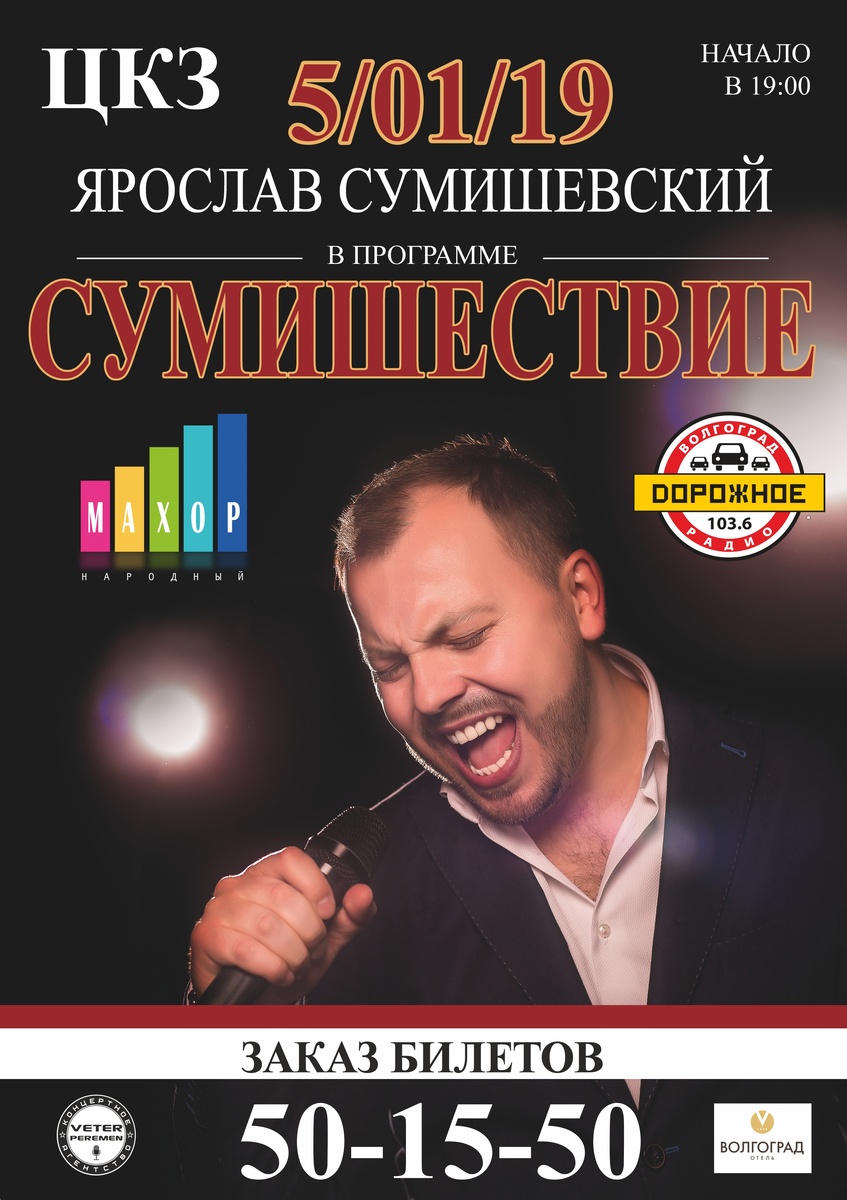 СЕЗОН 2019 ЯРОСЛАВ СУМИШЕВСКИЙ 
🎤 Ярослав Сумишевский - «Народный артист Интернета», замечательный певец с потрясающим голосом!
Услышав его однажды невозможно забыть! Как создатель популярного интернет-проекта "Народный Махор", Ярослав по праву завоевал народную любовь огромного числа людей. В его репертуаре известные хиты и песни, уже полюбившиеся многотысячной аудитории. Ярослав со своей группой "Махор-брэнд" дарит своим зрителям огромный заряд позитива и приятных эмоций, не оставляющий равнодушными ни одного зрителя в зале! 
📅 5 января в 19-00, на сцене центрального концертного зала.
Приглашаем всех любителей хорошей, живой музыки, провести этот праздничный вечер, вместе с любимым исполнителем!🎄
☎ 50-15-50
🔜 https://beribiletik.ru/show/concert/yaroslav-sumishev..
